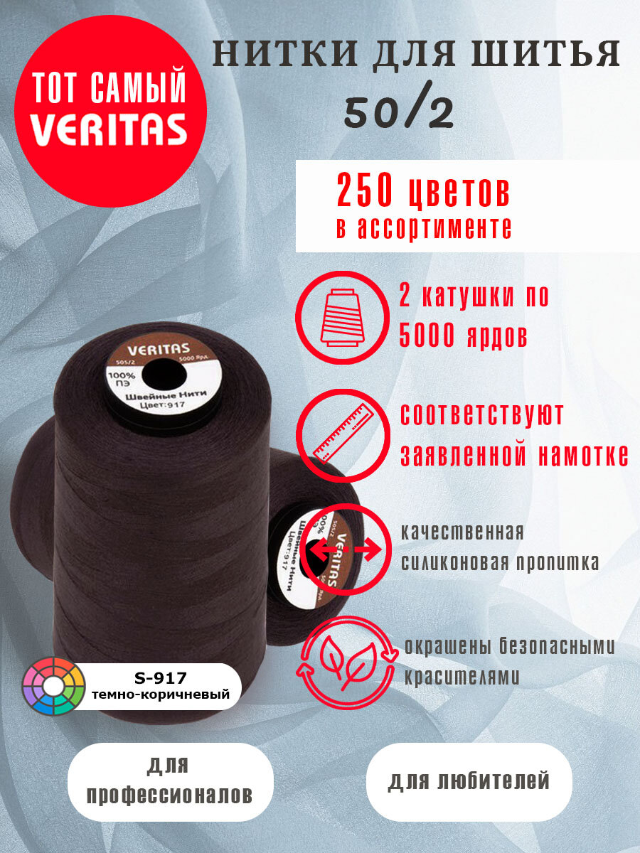 Нитки для шитья Veritas 5000 ярд. 50/2 для машинки, оверлока и ручного шитья 2 бобины