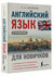 Английский язык для новичков (2-е издание) Матвеев С. А.