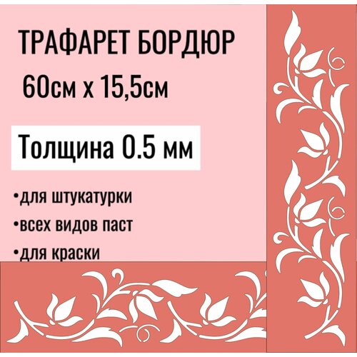 фото Трафарет бордюр 60х15,5 см толщина 0,5 мм для стен, мебели, для творчества, для штукатурки, для краски трафарет спб