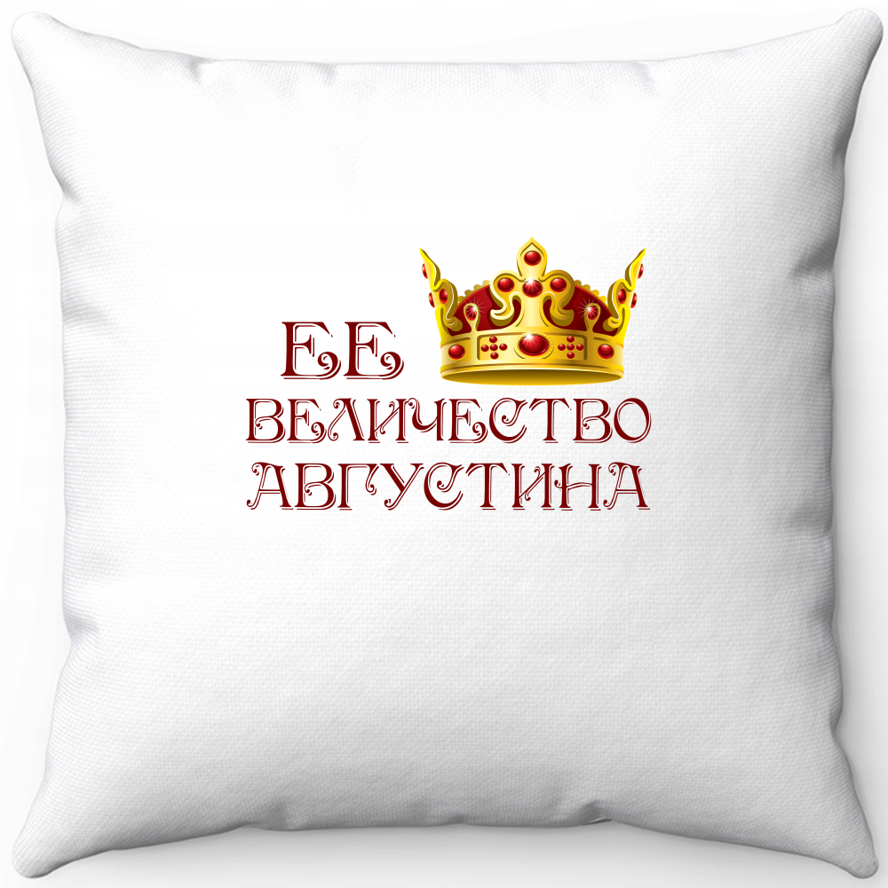 Подушка белая ее величество августина 40х40