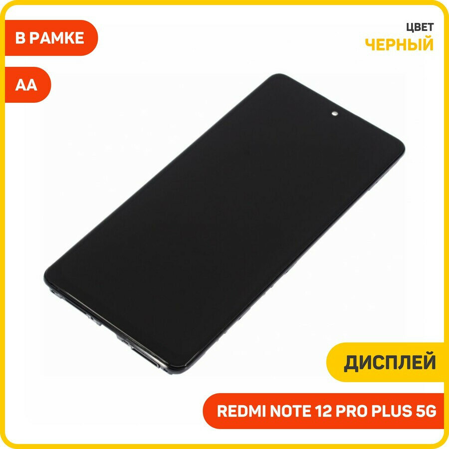 Дисплей для Xiaomi Redmi Note 12 Pro Plus 5G (в сборе с тачскрином) в рамке, черный, AA