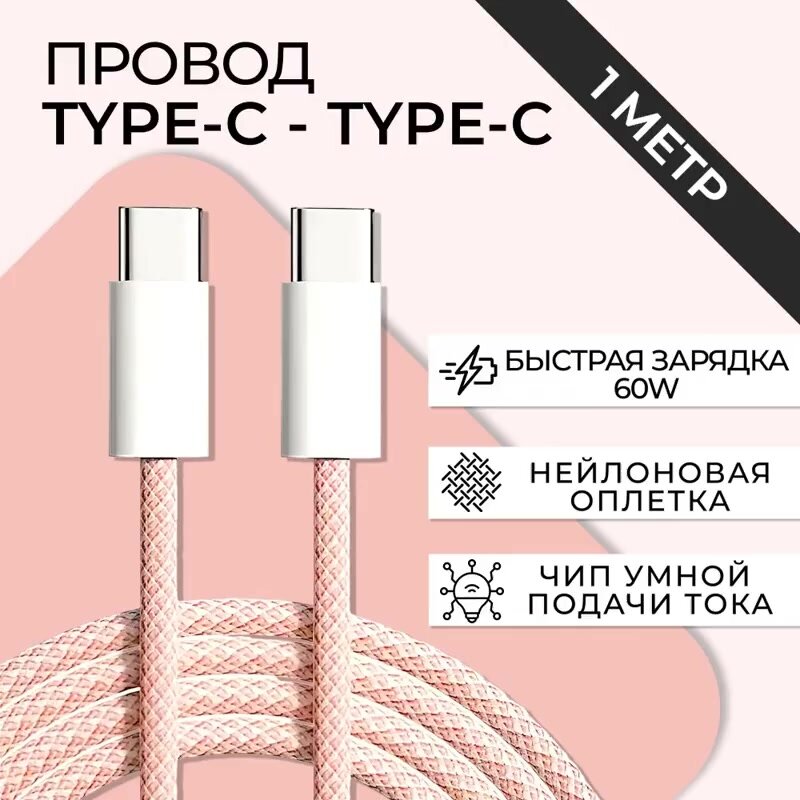 Кабель Type-C - Type-C 60W 1 метр для зарядки телефона / Оранжевый / Провод type c быстрая зарядка для iPhone 15,16, Samsung, Xiaomi и других устройств с разъемом тайп си — фото 1