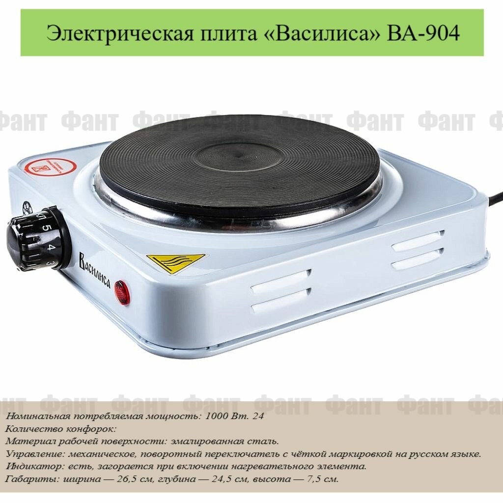 Однокомфорочная белая электрическая плита «Василиса» ВА-904, мощность: 1000 Вт, ширина — 26,5 см, глубина — 24,5 см, высота — 7,5 см, Материал рабочей поверхности: эмалированная сталь, Терморегулятор, Нагревательный элемент плиты выполнен из чугуна (OL).