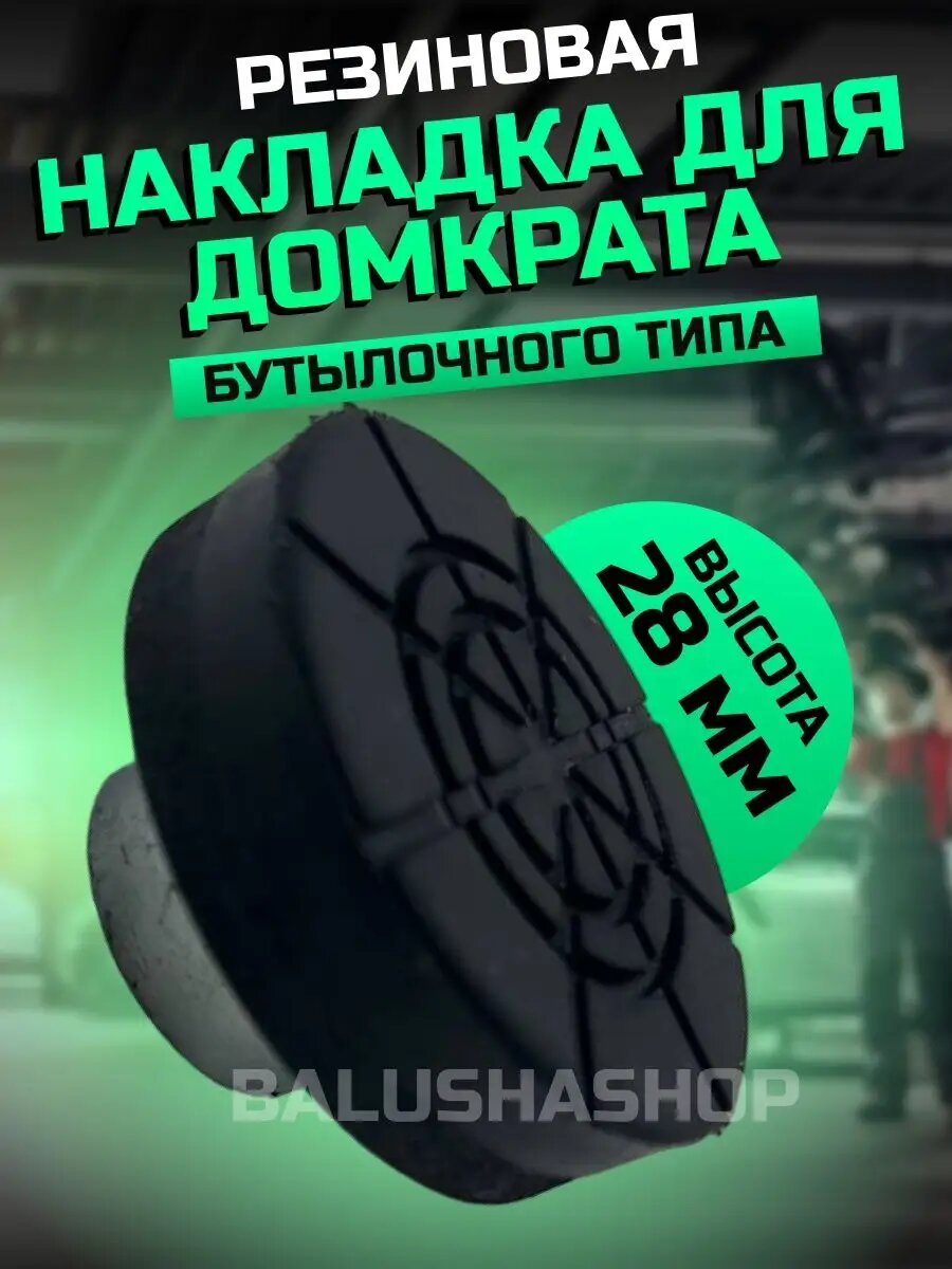 Опора для бутылочного домкрата резиновая D штока 28мм