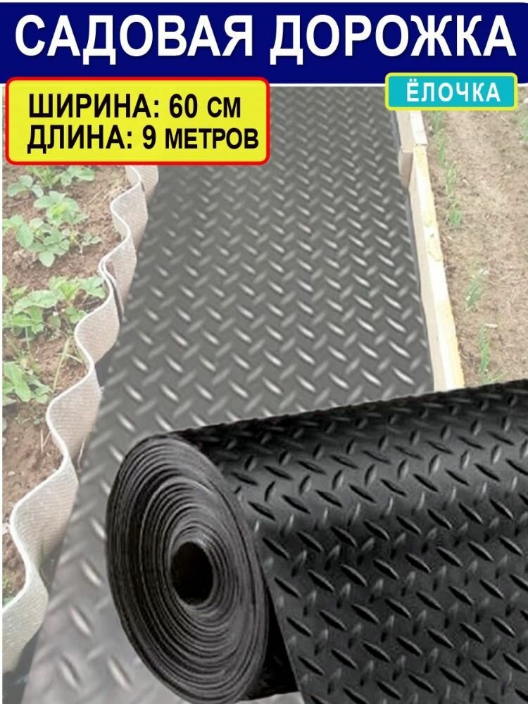 Садовая дорожка "Ёлочка" против скольжения (толщина 2 мм) черная 0,6*9 м