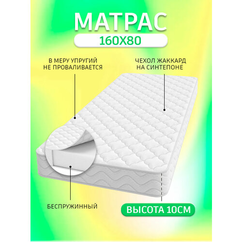 Матрас GOOD HOME, детский, беспружинный, ортопедический, 160x80 см