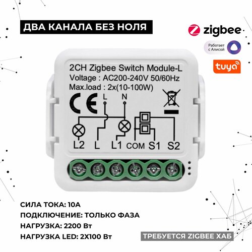 Умное реле Zigbee 2 канала без ноля 2x1000Вт 2х100Вт LED 1700₽