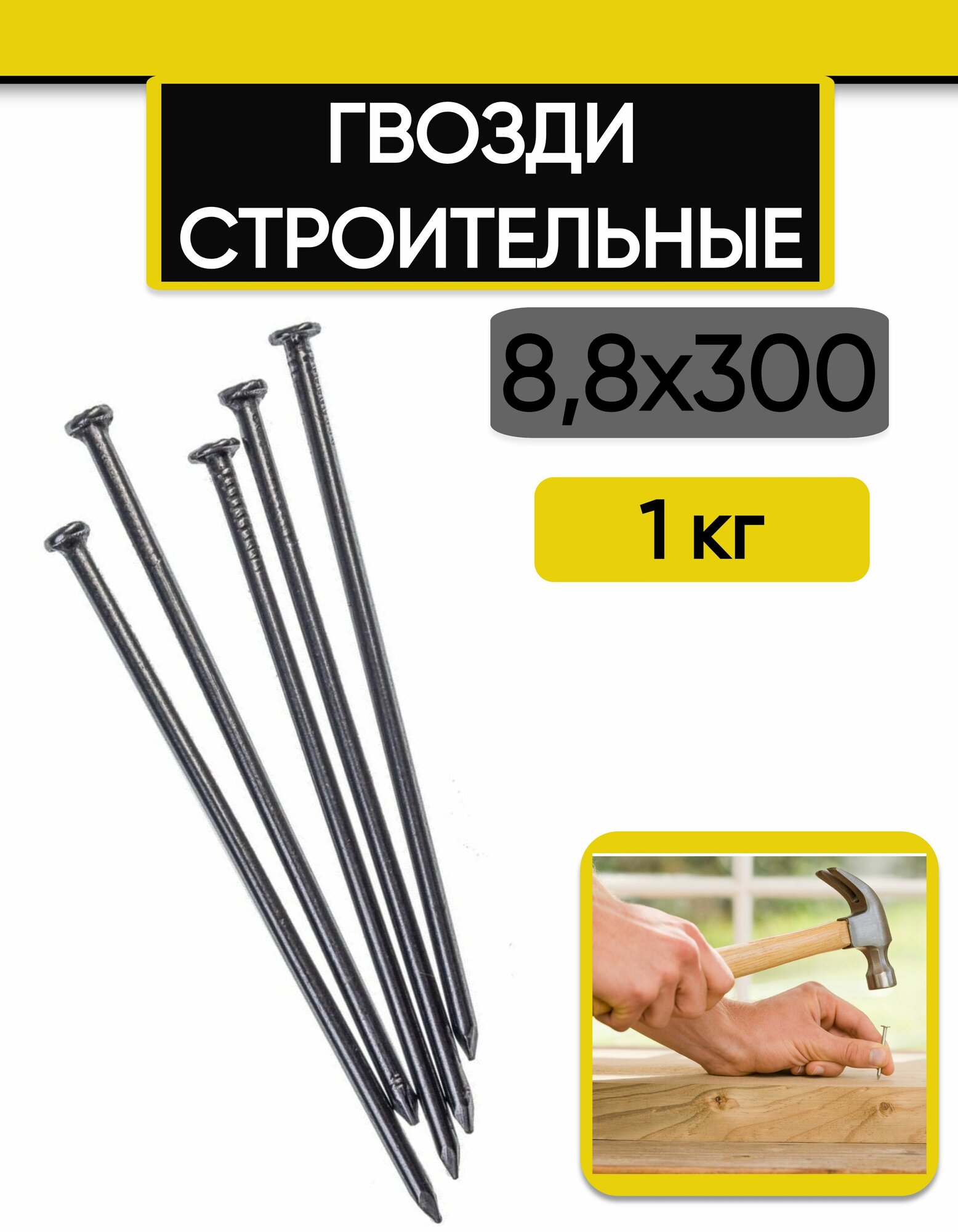 Гвозди строительные 88х300 мм 1 кг.