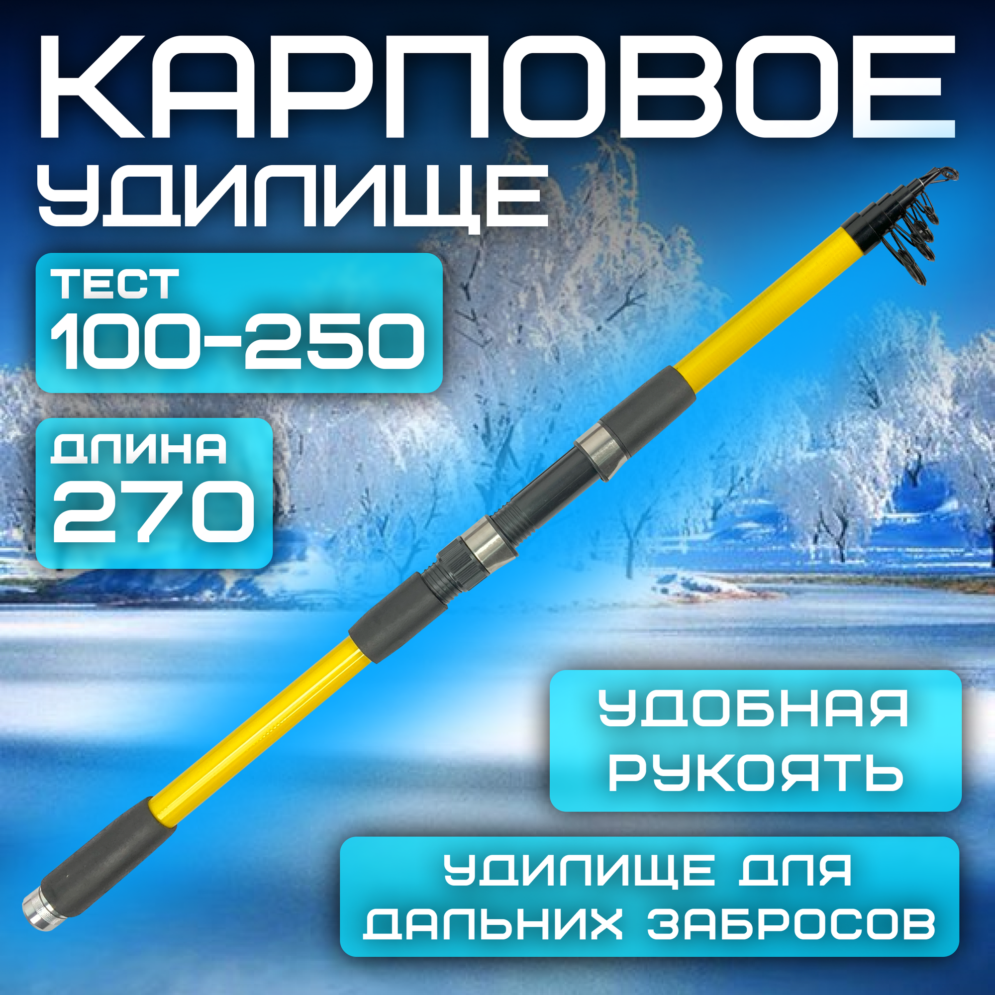 Карповое удилище для рыбалки Apache тест 150-250 гр. 270 см.