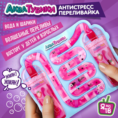 Антистресс для рук переливайка 1TOY Акватубики Баббл чай, скользун с водой внутри, для детей и взрослых