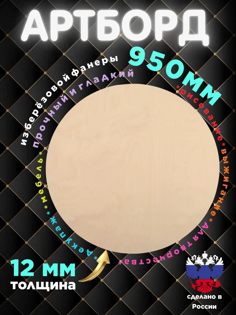Артборд 95 см. Круг из фанеры