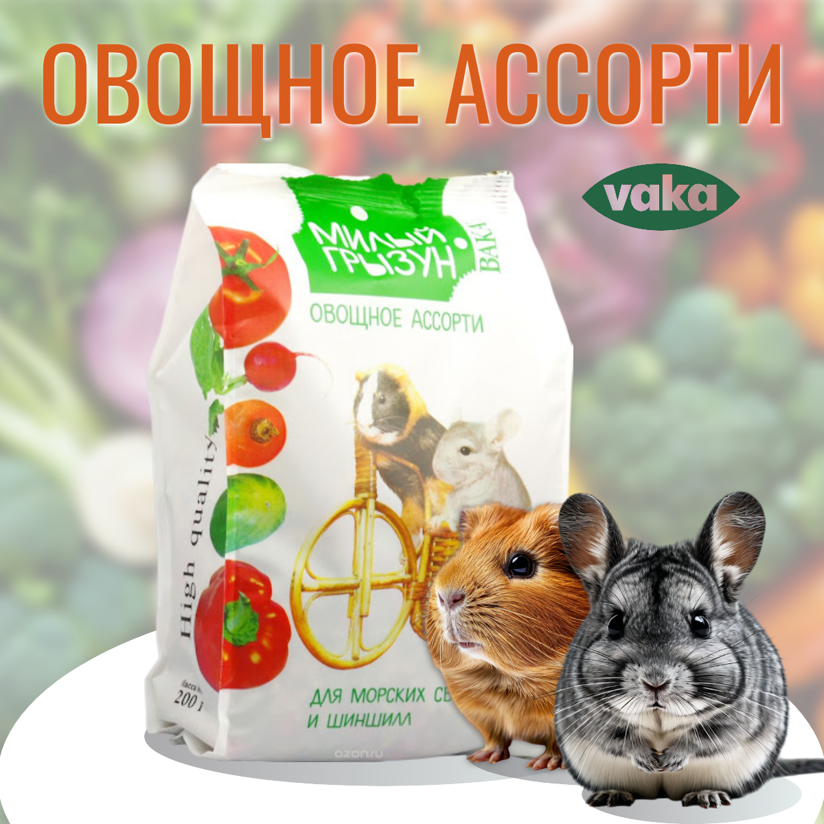 Корм Вака Милый грызун Овощное ассорти для шиншилл и морских свинок (200 г)