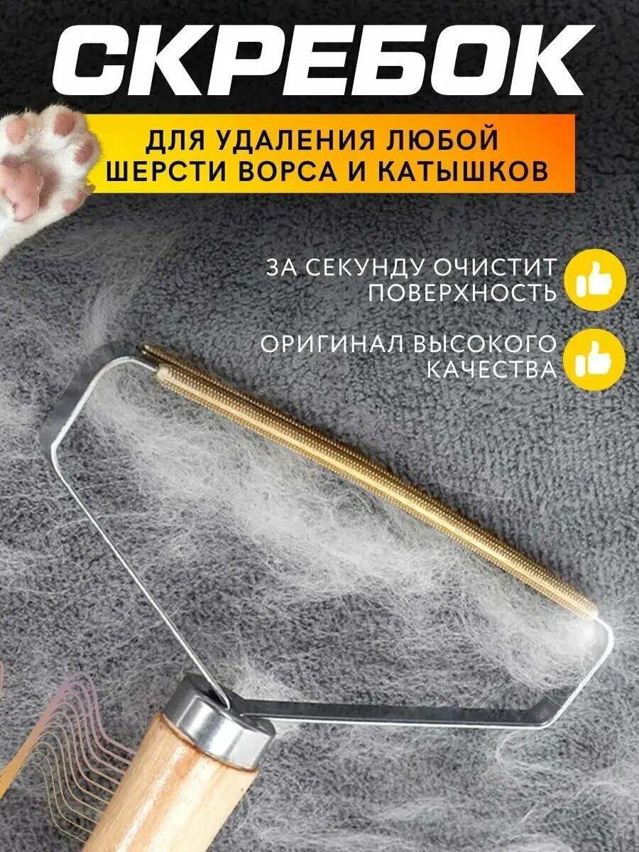 Щётка-скребок, для удаления катышков, чистки одежды, мебели, ковров