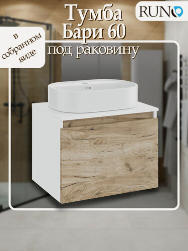 Изображение товара Тумба под раковину подвесная Runo Бари 60, крафтовый дуб