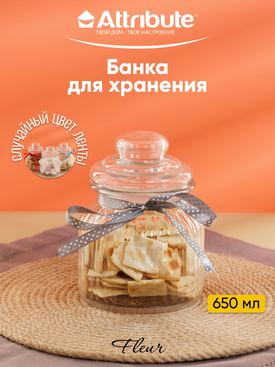 Банка стеклянная для хранения с крышкой FLEUR 650мл ATTRIBUTE JAR прозрачная