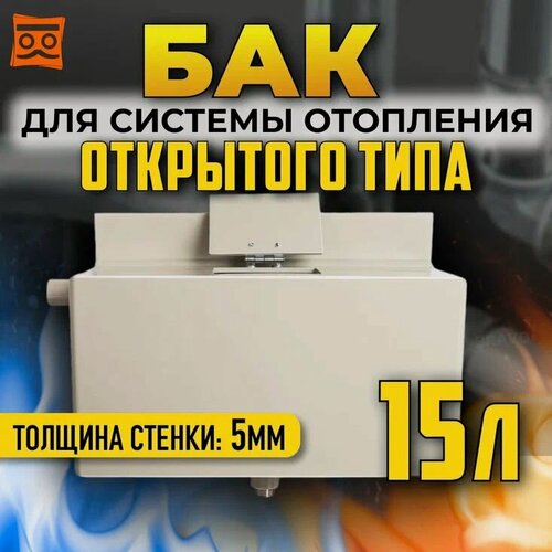 Изображение товара Расширительный бак из пищевого полипропилена (5мм стенка) для системы отопления открытого типа, 15 литров