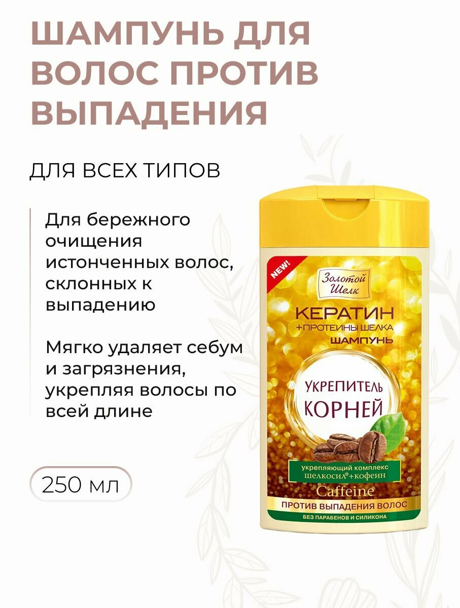 Шампунь для волос Укрепитель корней против выпадения с кератином и протеином шелка, 250 мл