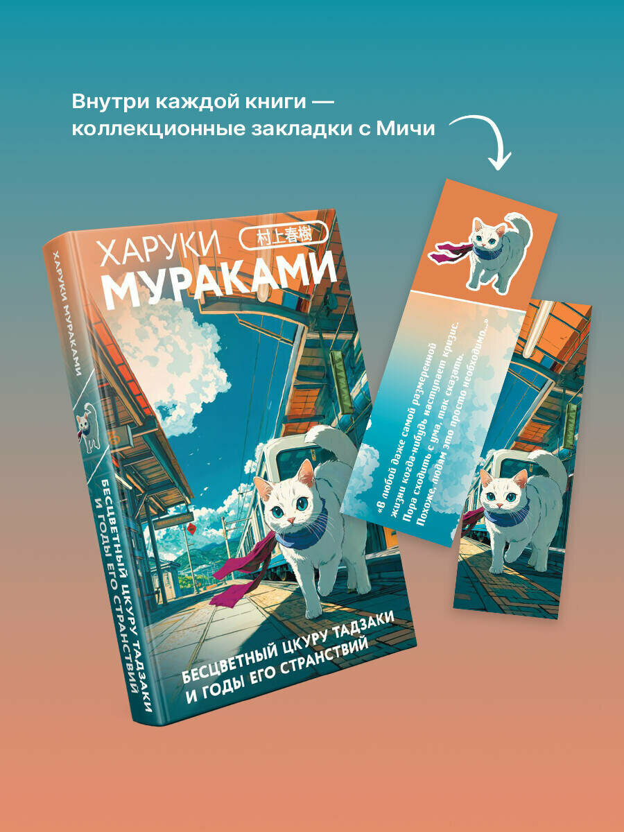 Мураками Х. Бесцветный Цкуру Тадзаки и годы его странствий — фото 1
