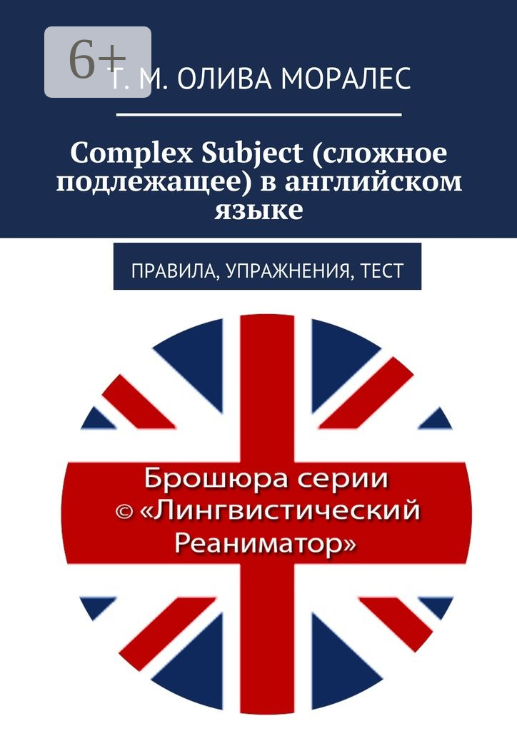 Complex Subject (сложное подлежащее) в английском языке