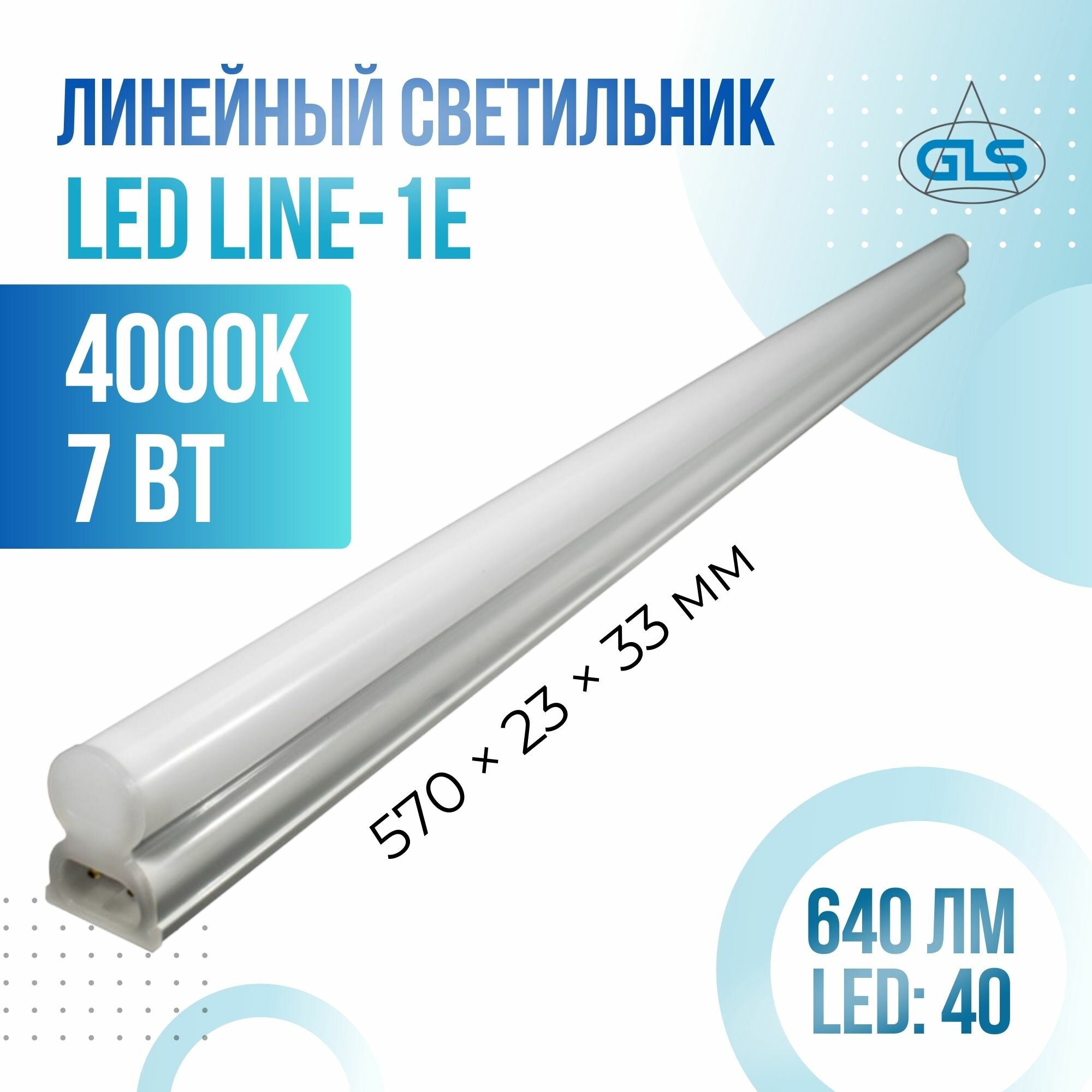 Светильник линейный светодиодный GLS Line 1E 570 мм 7Вт 4000К без кабеля белый