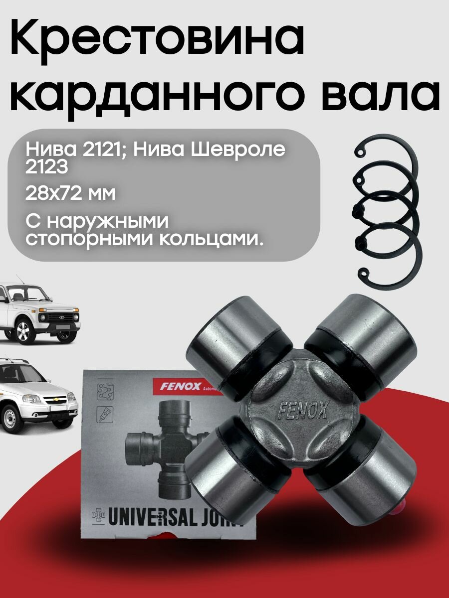 Крестовина карданного вала Нива 2121; Нива Шевроле 2123 (28х72 мм). Фенокс