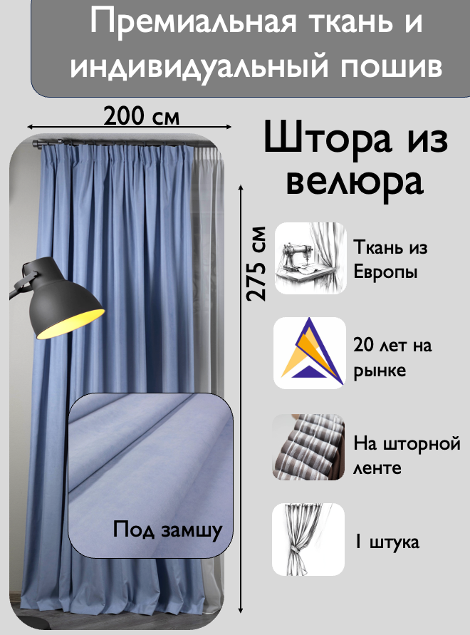 Штора 1 шт на шторной ленте / велюр / цвет голубой / ширина 200 см высота 275 / в зал гостиную спальню кабинет