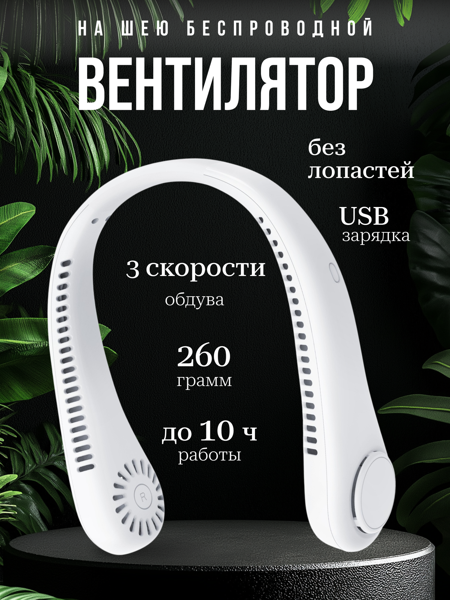Вентилятор на шею на аккумуляторе портативный с 3 скоростями