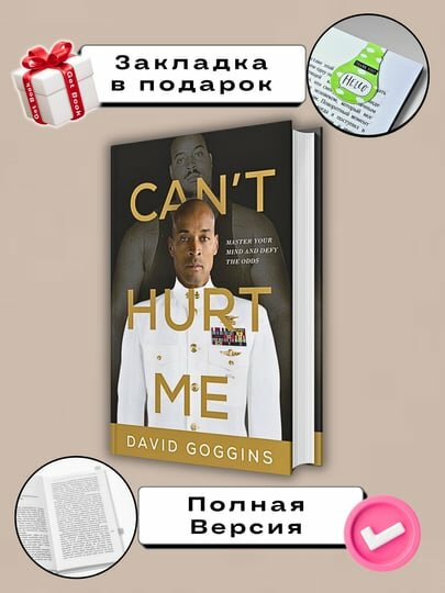 Can't Hurt Me, David Goggins — фото 1