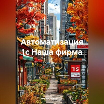 Автоматизация 1с Наша фирма [Аудиокнига]