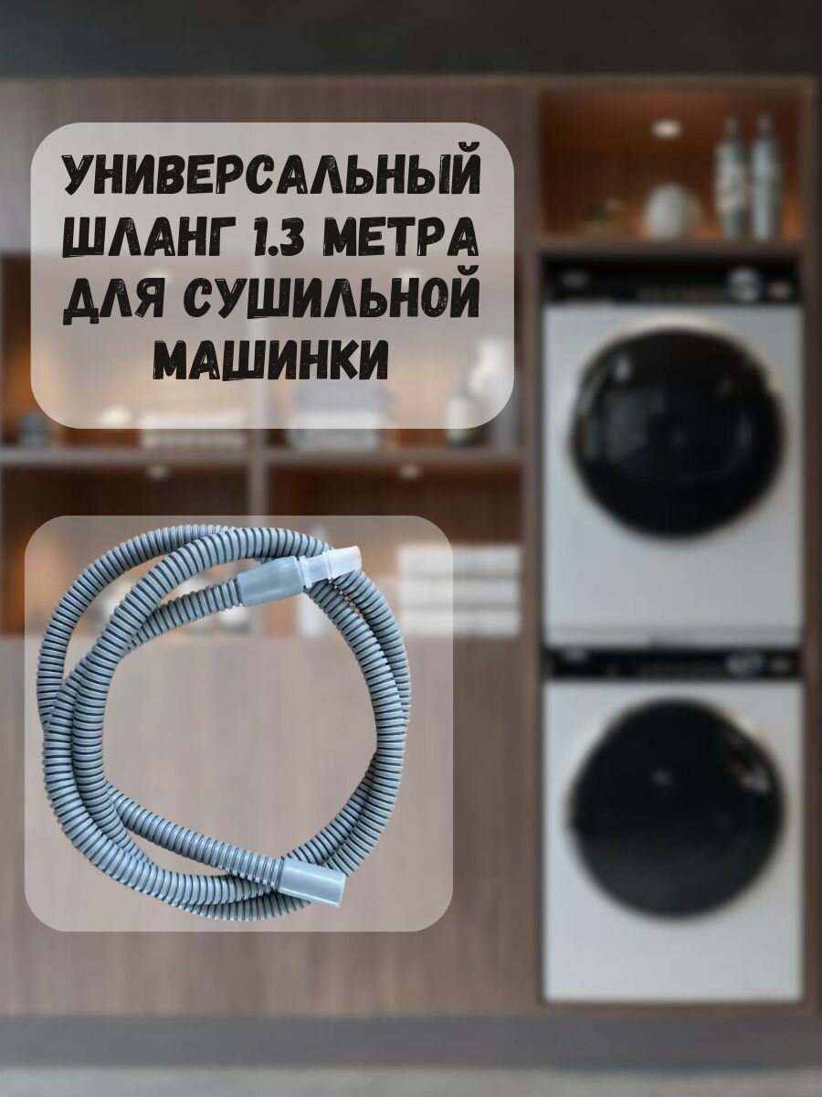 Универсальный шланг 1.3 метра для сушильной машинки, шланг конденсата