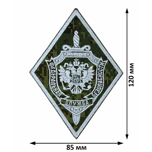 Шеврон (нарукавный знак) Федеральной службы безопасности Российской Федерации (ФСБ России) общий вышитый без липучки