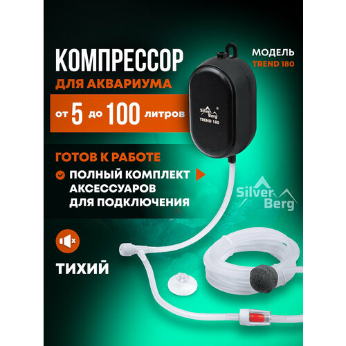 Тихий компрессор для аквариума до 100л, с низким уровнем шума, с комплектом для подключения, Silver Berg Trend 180