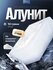 Квасцовый камень, алунит, 100г