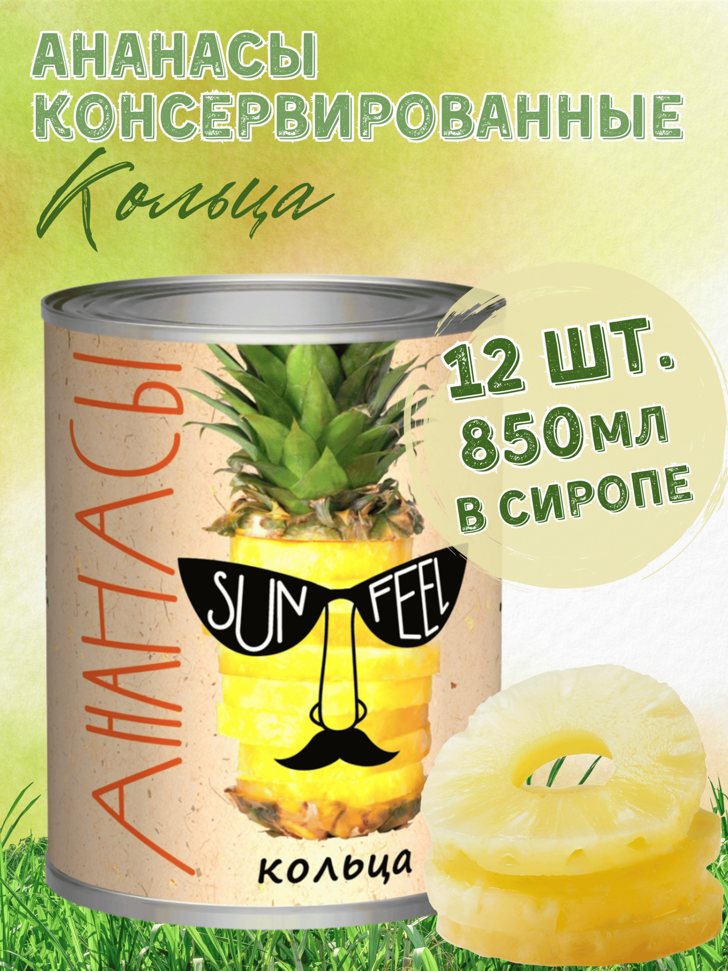 Ананасы кольца в сиропе "SUNFEEL" 12 жестяных банок по 850 мл.