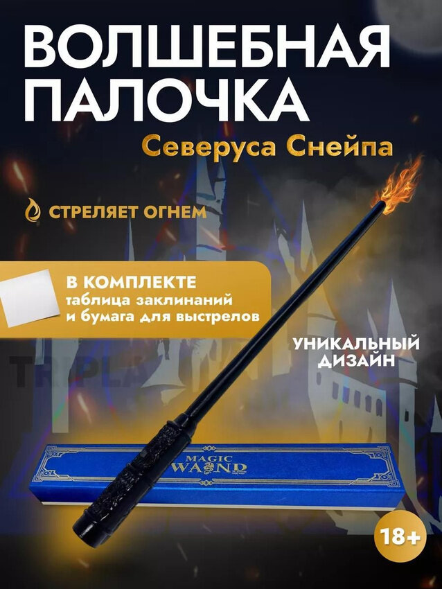 Волшебная палочка Северуса Снейпа стреляющая огнем