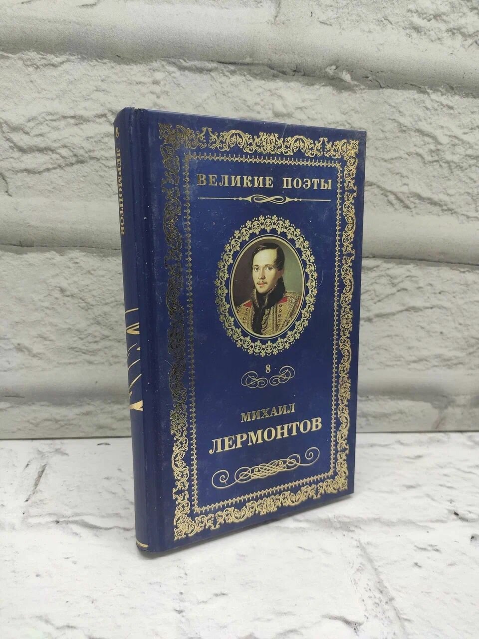 Солнце осени / Михаил Лермонтов (Амфора, 2012)