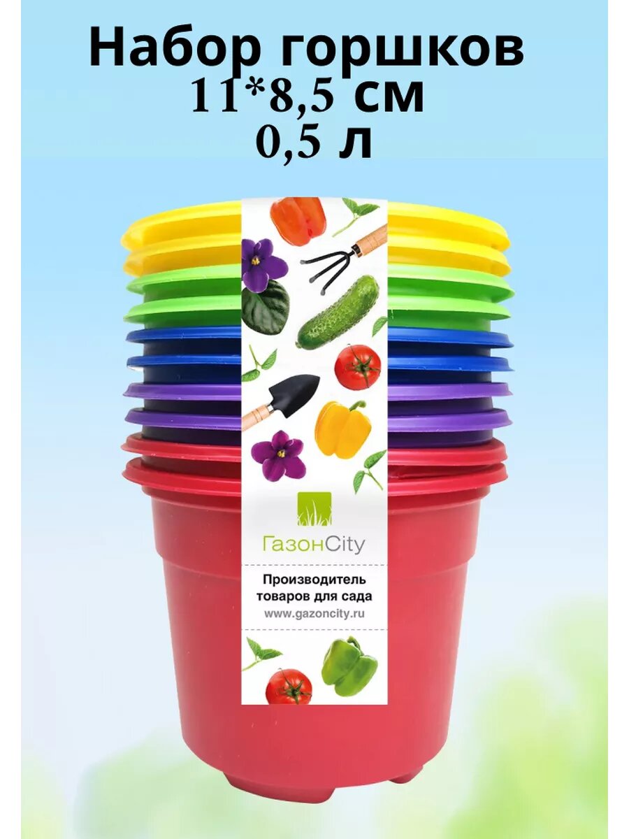 Набор горшков Color 11*85 см на 500 мл  10 шт