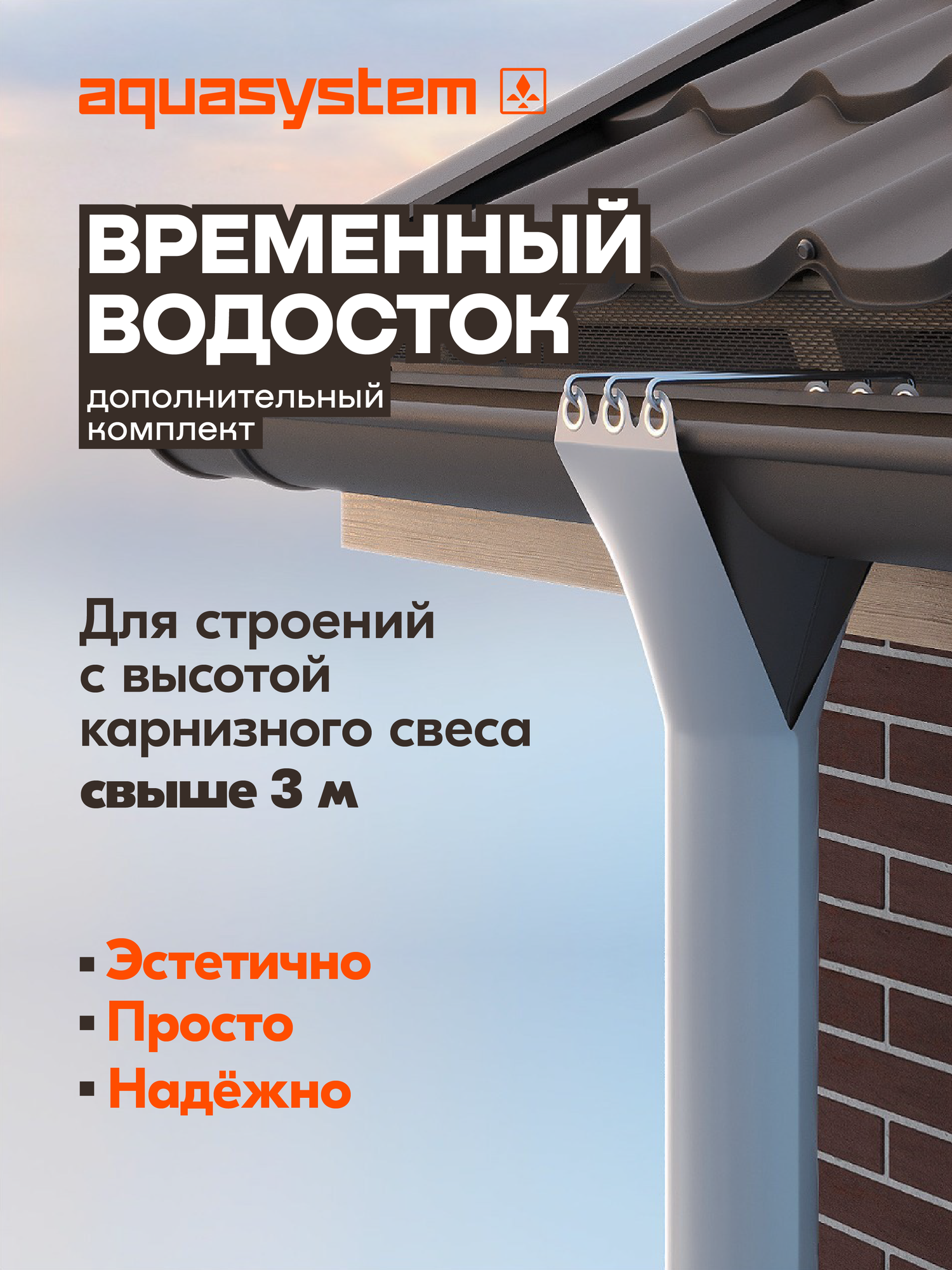 Aquasystem / Временный водосток (дополнительный комплект) ПВХ длина 3 м