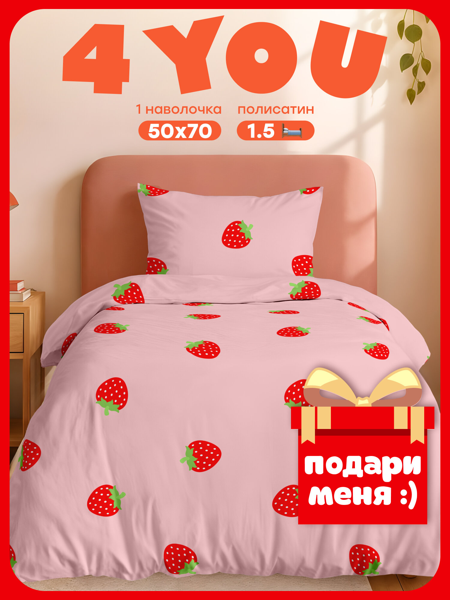 Crazy Getup, Комплект постельного белья 1 5 спальный, Полисатин, 1 нав. 50х70, Strawberry, Клубника