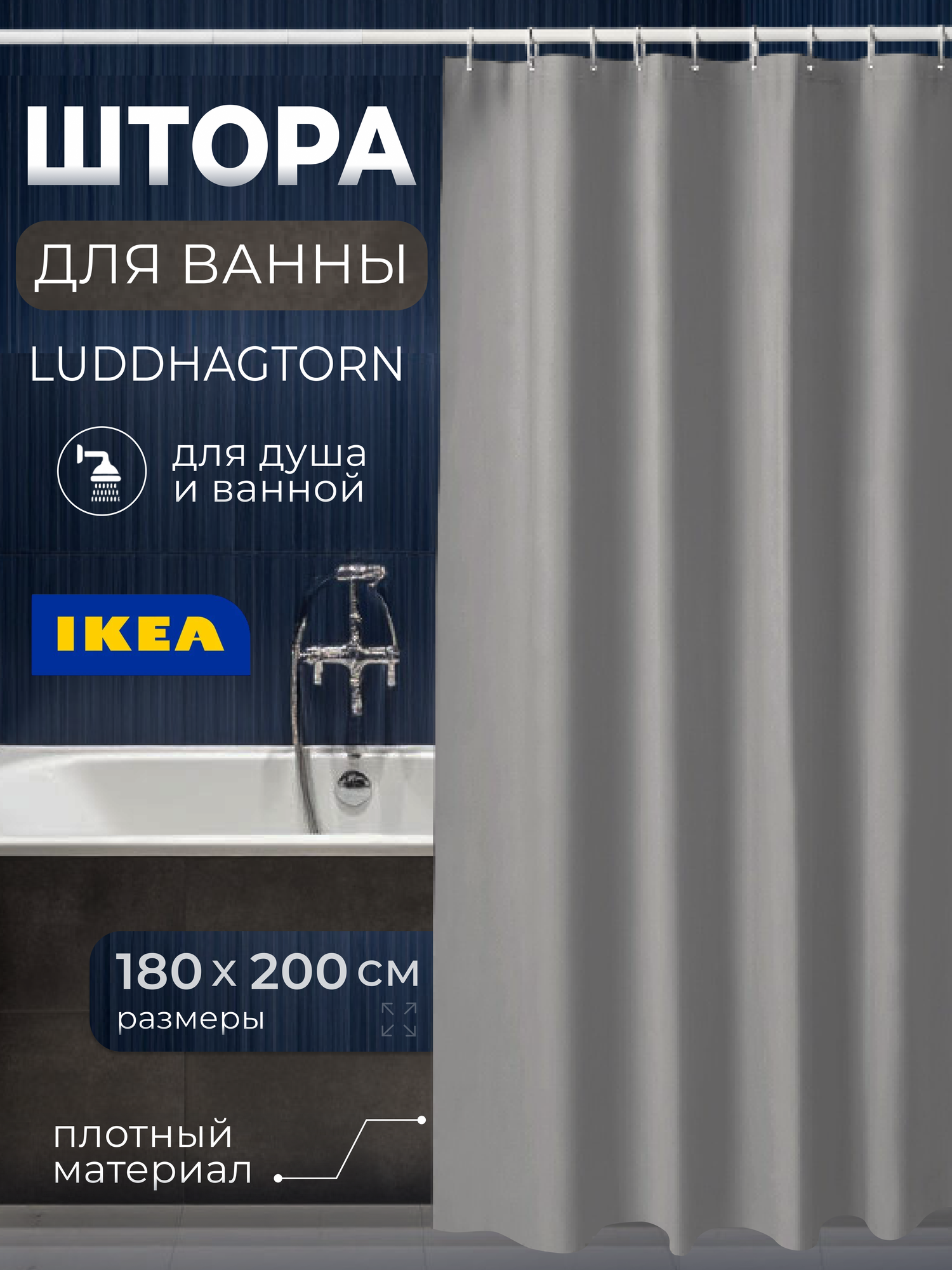 Штора для ванной IKEA LUDDHAGTORN 306.136.92 серая 200*180см