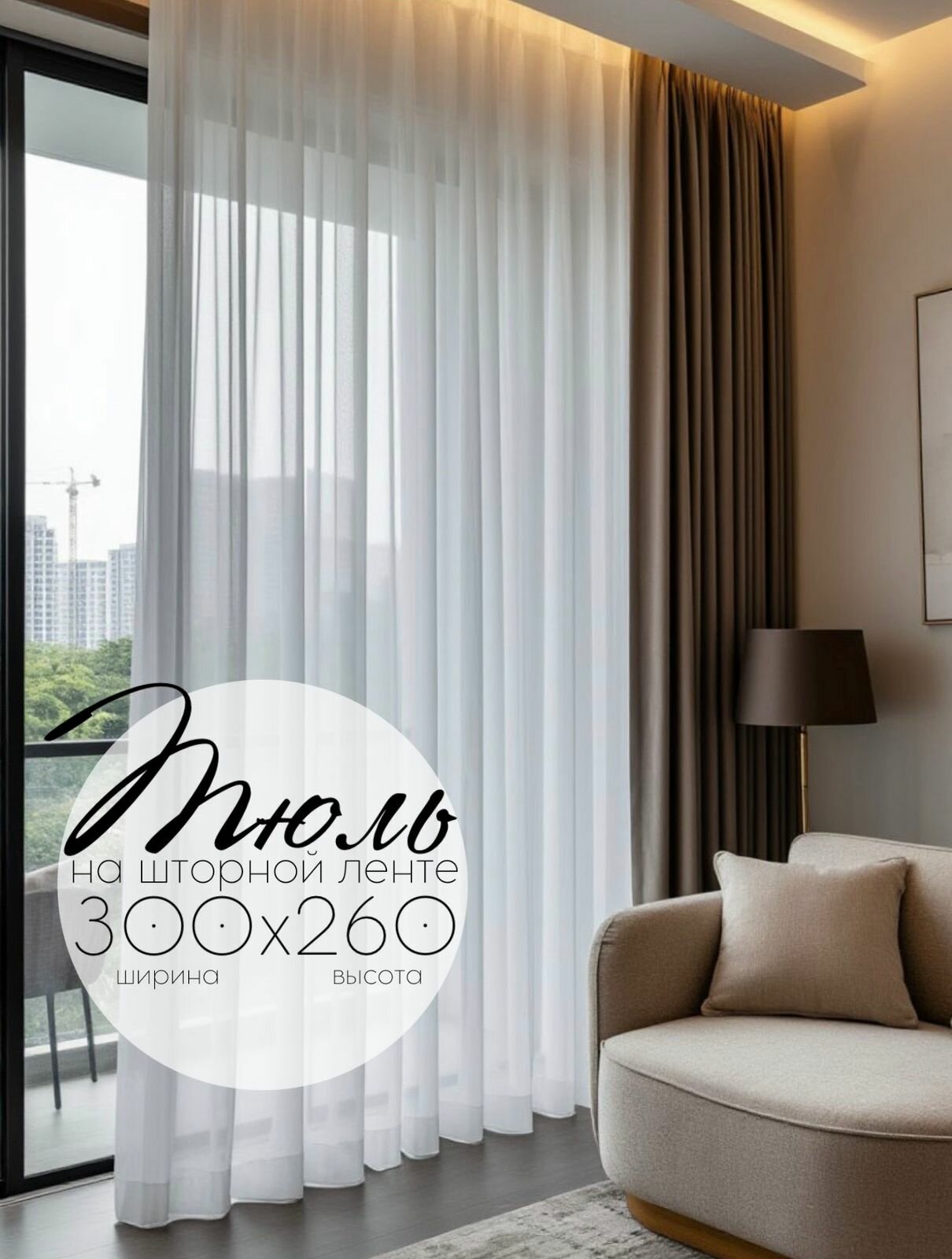 Тюль ТМ Кружева Вуаль высота 260 см ширина 300 см крепление - Лента цвет - белый