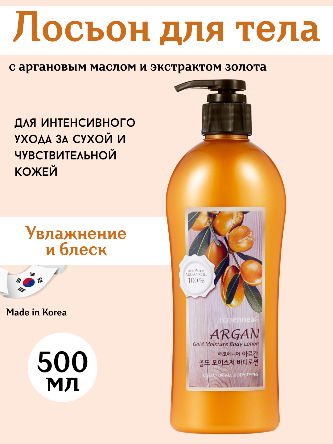 Welcos Argan Gold Moisture Body Lotion, 500 мл — Лосьон с аргановым маслом и золотом
