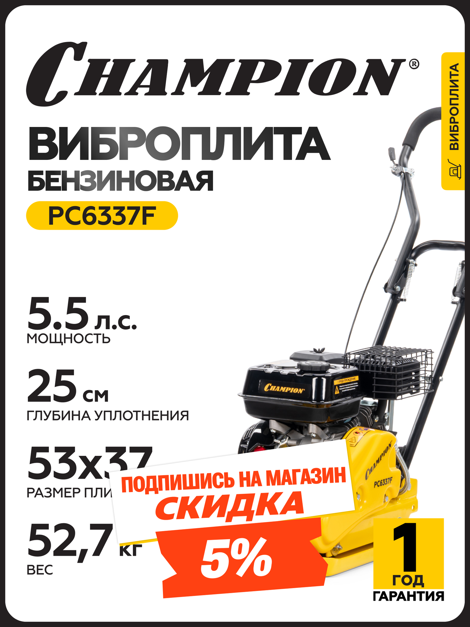 Виброплита бензиновая CHAMPION PC6337F 4 кВт 527 кг ручной запуск