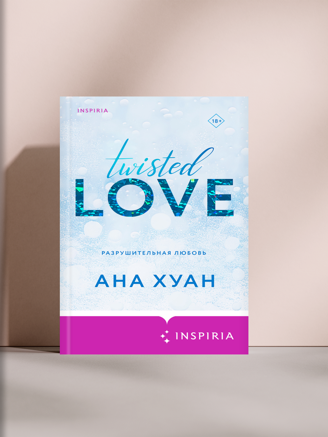 Ана Хуан — Twisted Love: разрушительная любовь, страсть и выбор судьбы