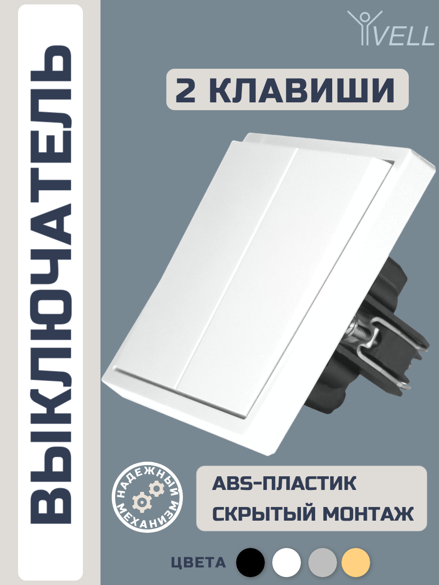 Выключатель Vell белый, двухклавишный, 1 пост, с тонкой пластиковой рамкой {WH1P-2L-Grand} 1 шт
