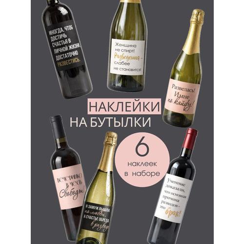 фото Наклейки на бутылку вина или шампанского на развод lisadecor