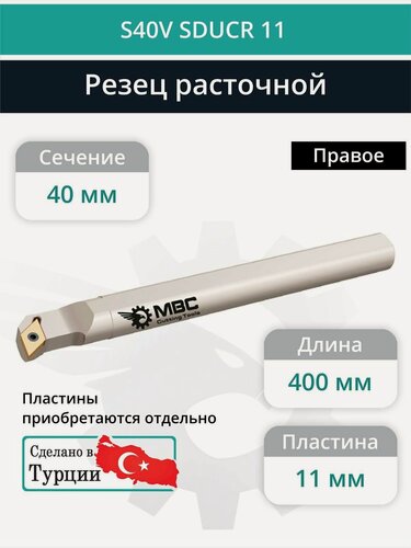 Изображение товара S40V SDUCR 11 внутренний токарный расточной резец правый, 40 мм / пластина DCMT 11T3**