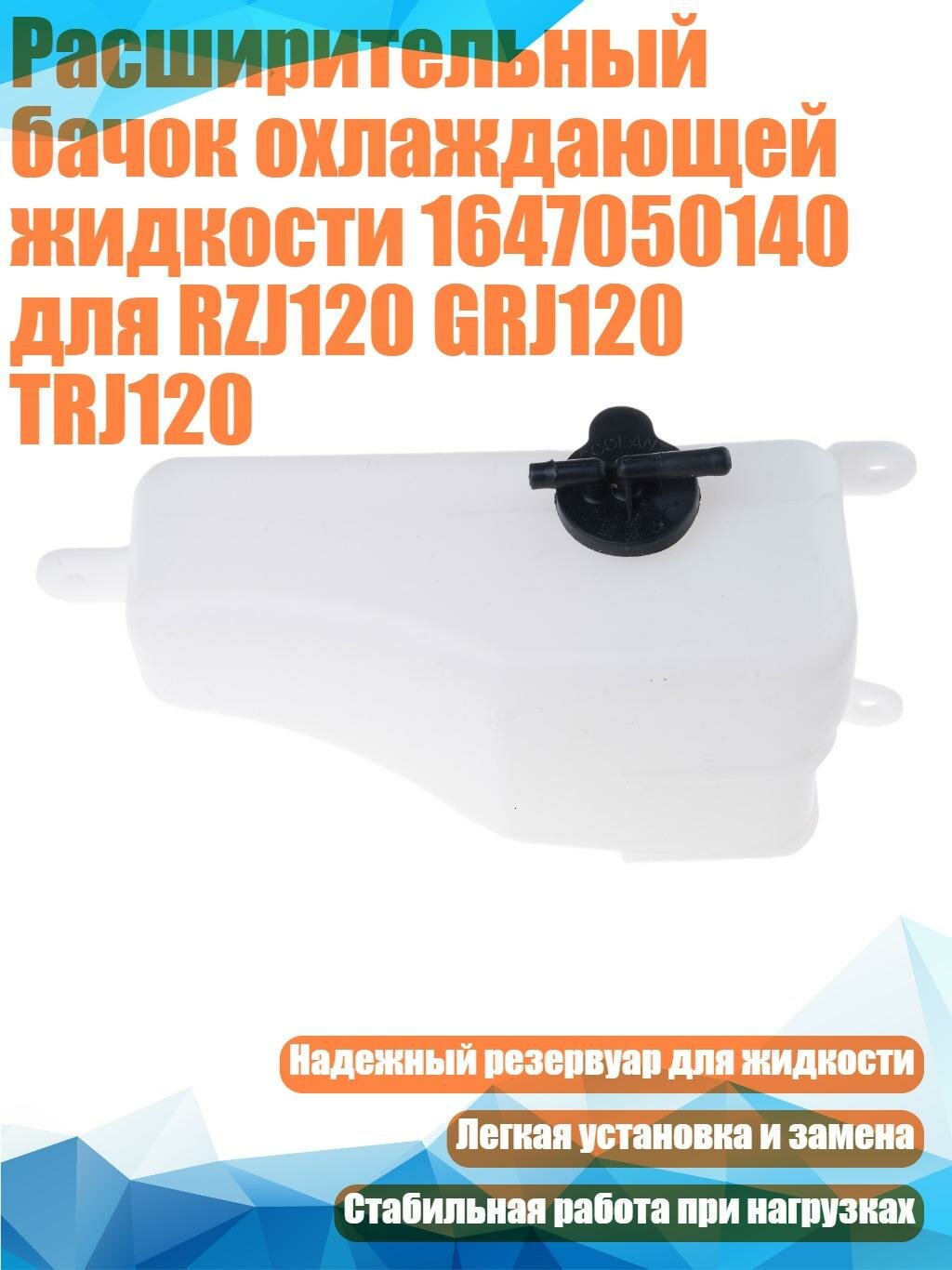 Расширительный бачок охлаждающей жидкости 1647050140 для RZJ120 GRJ120 TRJ120