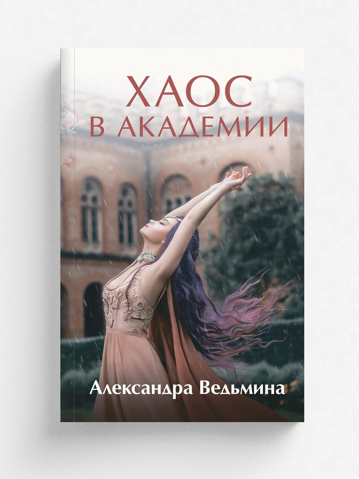 Хаос в Академии