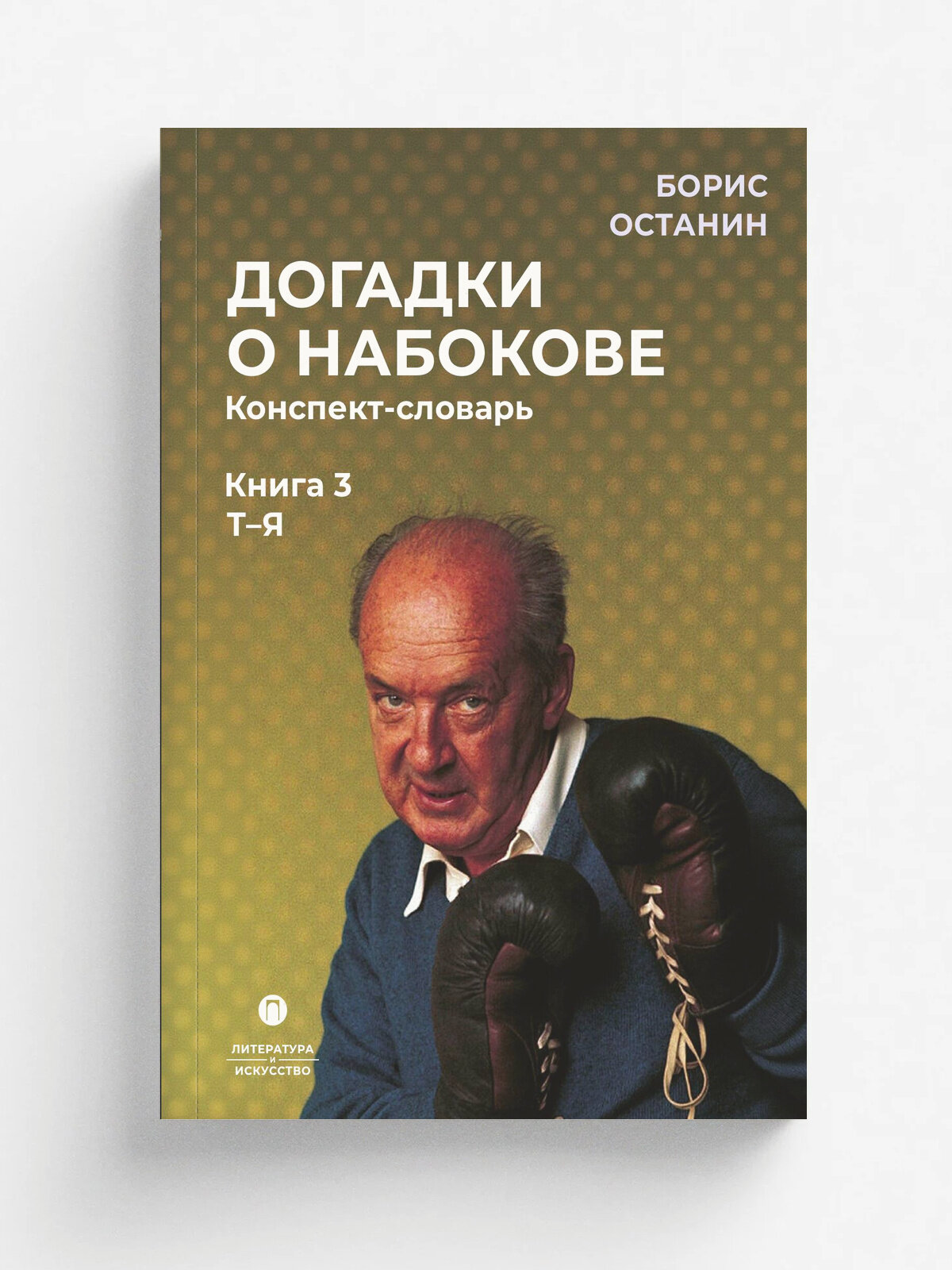 Догадки о Набокове. Конспект-словарь. Книга 3 (Т-Я)